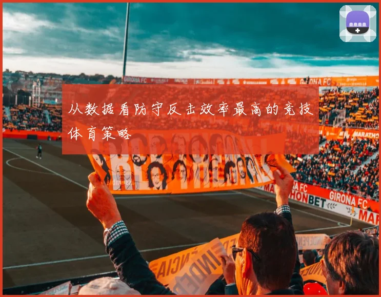 从数据看防守反击效率最高的竞技体育策略