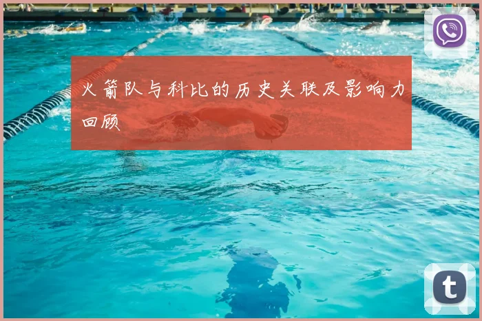 火箭队与科比的历史关联及影响力回顾