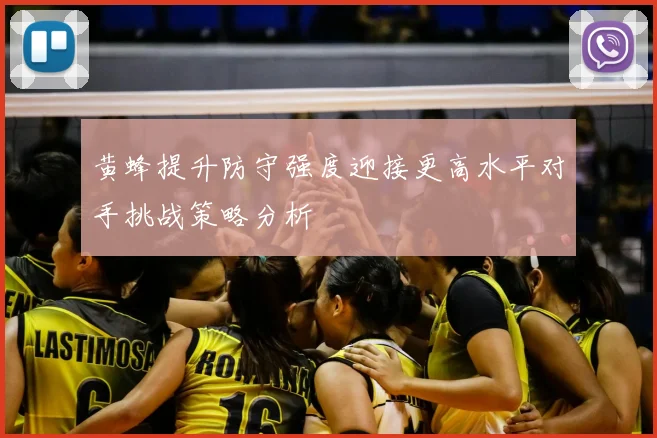 黄蜂提升防守强度迎接更高水平对手挑战策略分析