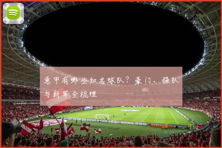 意甲有哪些知名球队？豪门、强队与新军全梳理