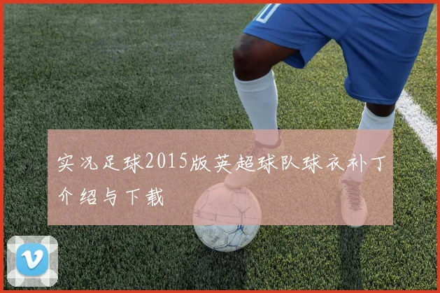 实况足球2015版英超球队球衣补丁介绍与下载