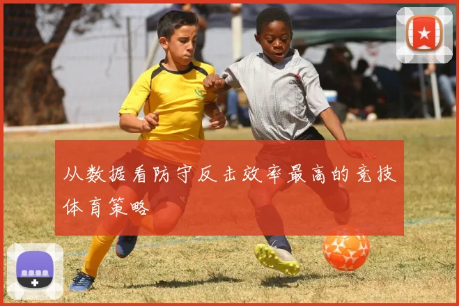 从数据看防守反击效率最高的竞技体育策略