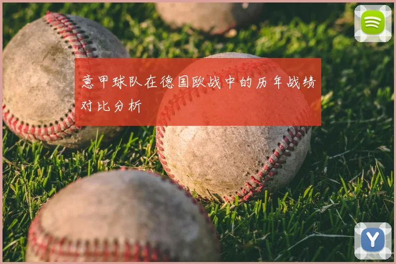 意甲球队在德国欧战中的历年战绩对比分析