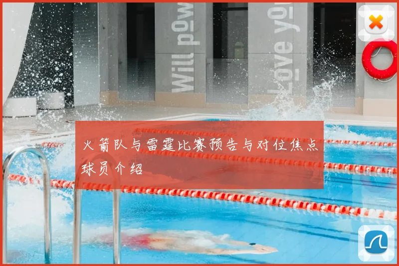 火箭队与雷霆比赛预告与对位焦点球员介绍