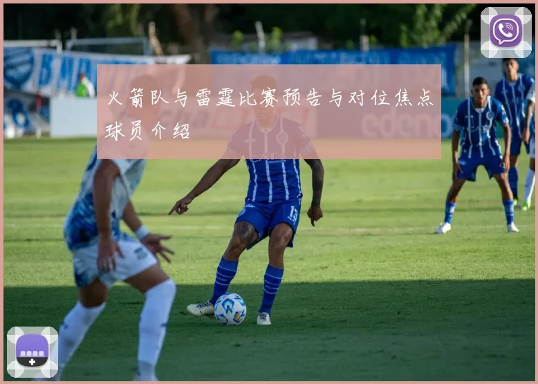 火箭队与雷霆比赛预告与对位焦点球员介绍