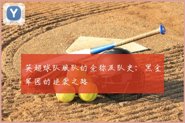 英超球队狼队的全称及队史：黑金军团的逆袭之路