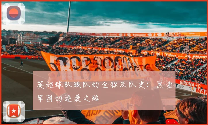 英超球队狼队的全称及队史：黑金军团的逆袭之路