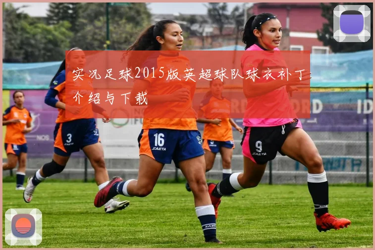 实况足球2015版英超球队球衣补丁介绍与下载